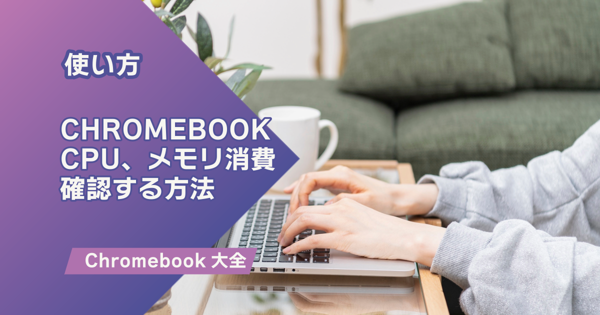 ChromebookのCPU、メモリの消費量をリアルタイムで確認する方法